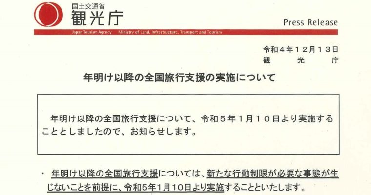 全国旅行支援、1月10日から再実施の詳細　衆議院議員　きいたかし　福岡10区（北九州市門司区・小倉北区・小倉南区）