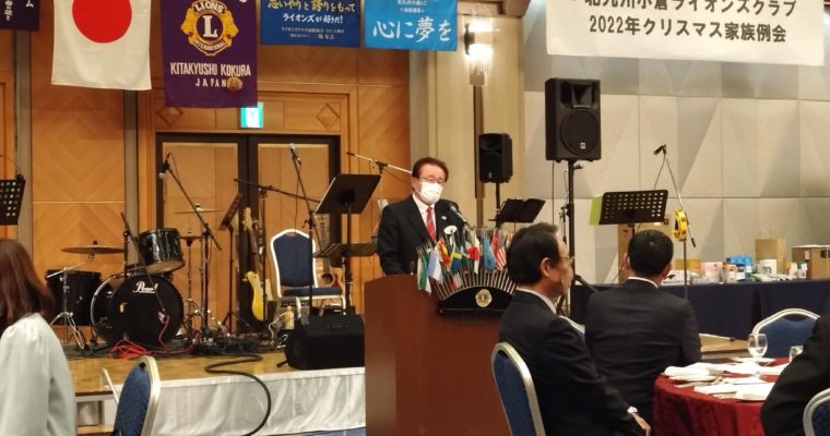 ライオンズクラブのクリスマス例会へ　衆議院議員　きいたかし　福岡10区（北九州市門司区・小倉北区・小倉南区）
