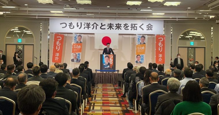 つもり洋介と未来を拓く会のご参加ご協力に感謝　衆議院議員　きいたかし　福岡10区（北九州市門司区・小倉北区・小倉南区）