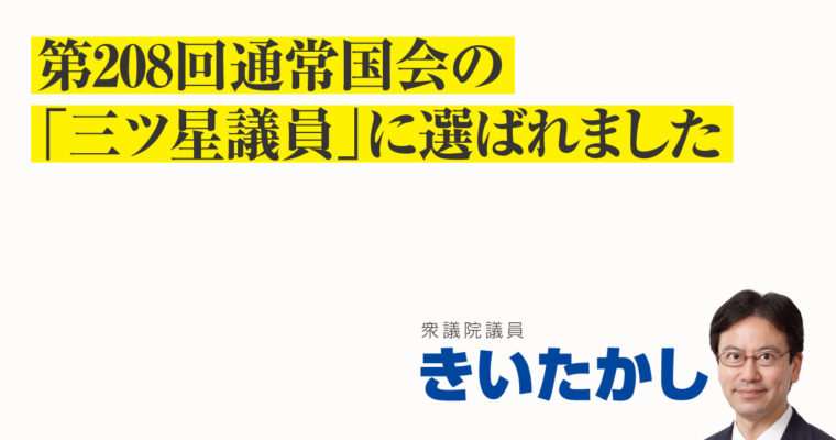 第208回通常国会の「三ツ星議員」に選ばれました　衆議院議員　きいたかし　福岡10区（北九州市門司区・小倉北区・小倉南区）