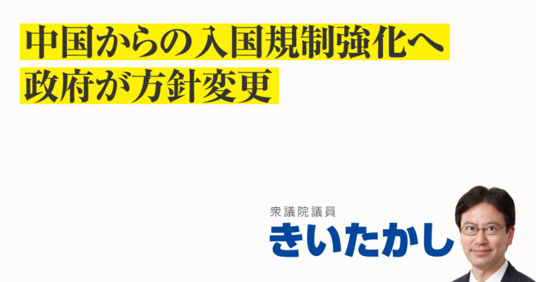 中国からの入国規制強化へ政府が方針変更　衆議院議員　きいたかし　福岡10区（北九州市門司区・小倉北区・小倉南区）
