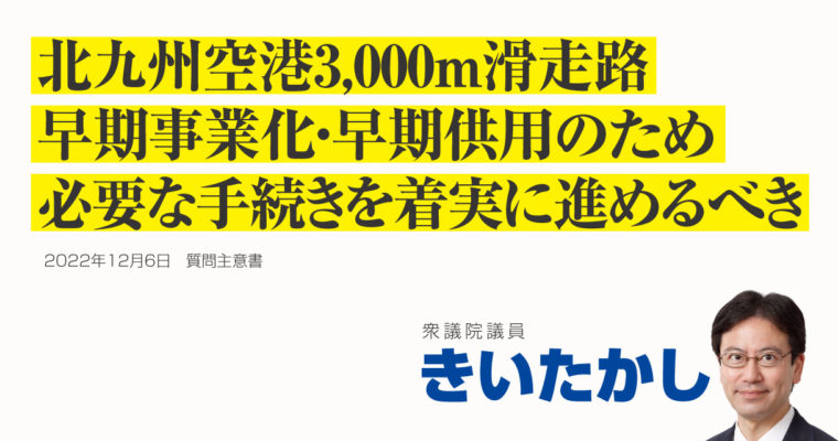 北九州空港の三千メートル滑走路の早期事業化・早期供用に関する質問主意書　衆議院議員 きいたかし 福岡10区(北九州市門司区・小倉北区・小倉南区)