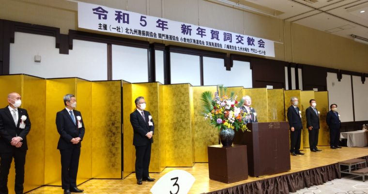 海運港運関係団体新年賀詞交歓会、北九州JC新年祝賀会　衆議院議員　きいたかし　福岡10区（北九州市門司区・小倉北区・小倉南区）