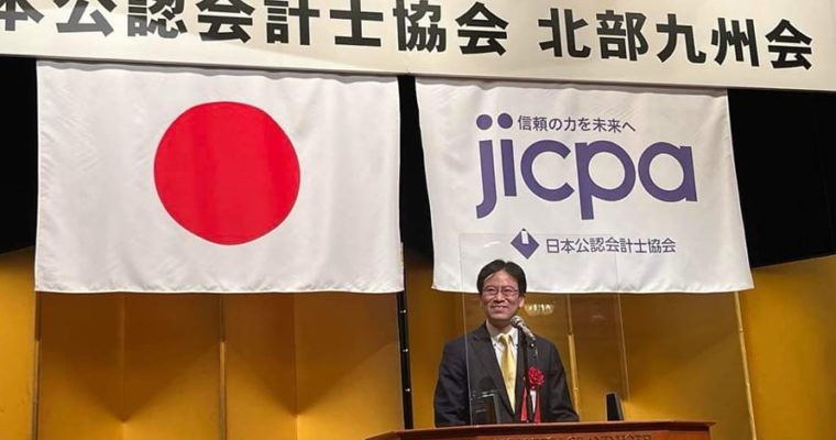 公認会計士の皆さんとも力合わせ　衆議院議員　きいたかし　福岡10区（北九州市門司区・小倉北区・小倉南区）