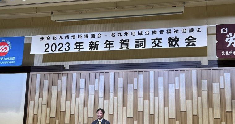 引き続き新年のご挨拶へ　衆議院議員　きいたかし　福岡10区（北九州市門司区・小倉北区・小倉南区）
