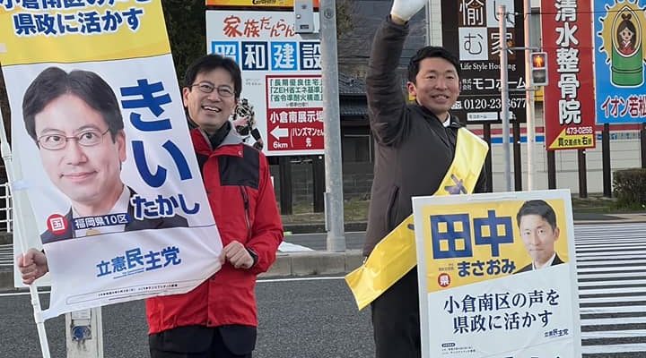 新人は知っていただけるのがまず第一歩　衆議院議員　きいたかし　福岡10区（北九州市門司区・小倉北区・小倉南区）