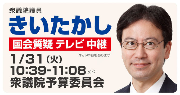 1月31日予算委員会質疑（NHK中継あり）に立ちます　衆議院議員 きいたかし 福岡10区(北九州市門司区・小倉北区・小倉南区)