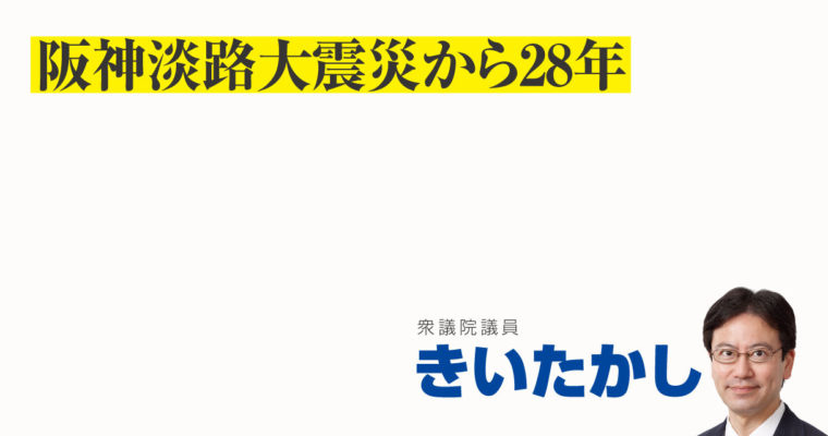 阪神淡路大震災から28年　衆議院議員　きいたかし　福岡10区（北九州市門司区・小倉北区・小倉南区）