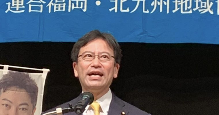 八幡で連合北九州政策制度実現集会　衆議院議員　きいたかし　福岡10区（北九州市門司区・小倉北区・小倉南区）
