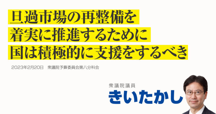 旦過市場の再整備を着実に推進するために国は積極的に支援をするべき　衆議院議員 きいたかし 福岡10区(北九州市門司区・小倉北区・小倉南区)