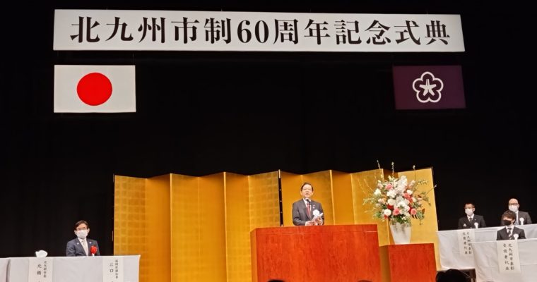 北九州市制60周年記念式典　衆議院議員　きいたかし　福岡10区（北九州市門司区・小倉北区・小倉南区）