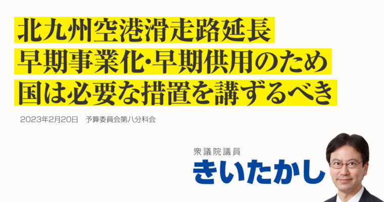 北九州空港滑走路延長、早期事業化・早期供用のため国は必要な措置を講ずるべき　衆議院議員 きいたかし 福岡10区(北九州市門司区・小倉北区・小倉南区)
