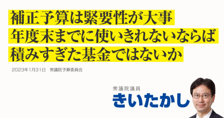 補正予算は緊要性が大事、年度末までに使いきれないならば積みすぎた基金ではないか　衆議院議員　きいたかし　福岡10区（北九州市門司区・小倉北区・小倉南区）