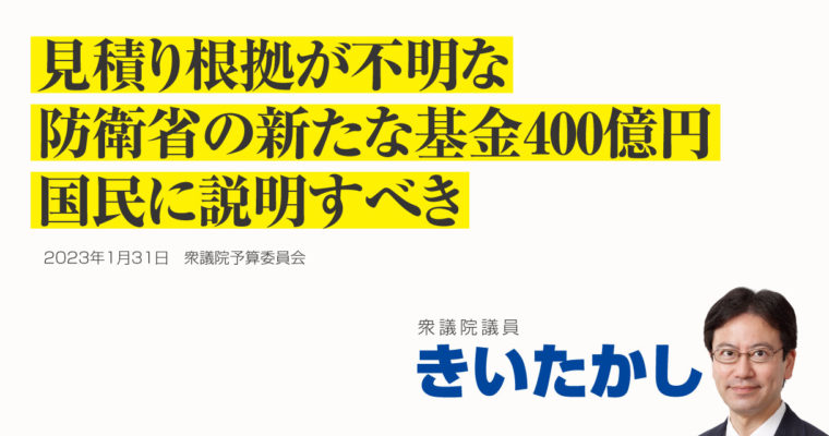 見積り根拠が不明な防衛省の新たな基金400億円、国民に説明すべき　衆議院議員　きいたかし　福岡10区（北九州市門司区・小倉北区・小倉南区）