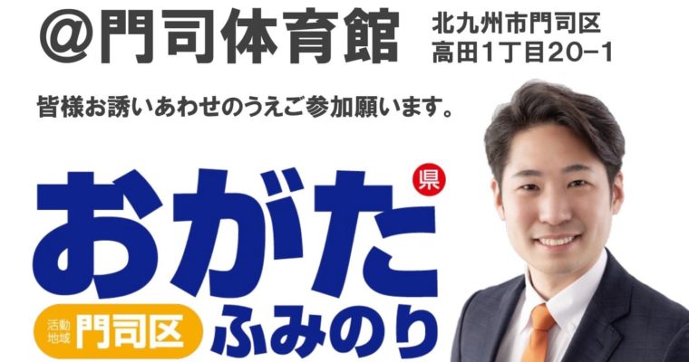 おがたふみのり事務所開所式のお知らせ　衆議院議員　きいたかし　福岡10区（北九州市門司区・小倉北区・小倉南区）