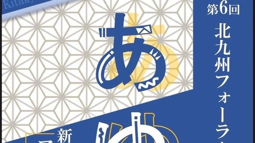 現場の苦労に報いる障害者福祉の支援を　衆議院議員　きいたかし　福岡10区（北九州市門司区・小倉北区・小倉南区）