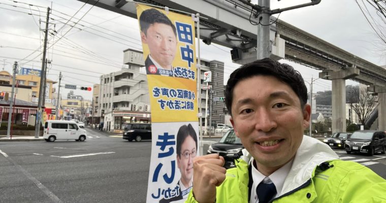 田中まさおみ事務所開きのお知らせ　衆議院議員　きいたかし　福岡10区（北九州市門司区・小倉北区・小倉南区）
