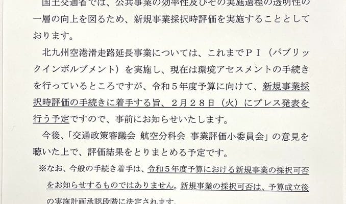 北九州空港滑走路延長、国が新規事業採択時評価に着手　衆議院議員　きいたかし　福岡10区（北九州市門司区・小倉北区・小倉南区）