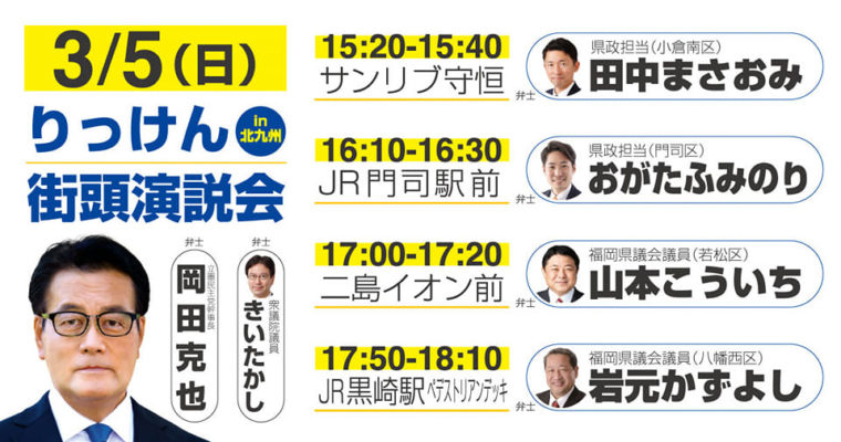 岡田克也幹事長来北のお知らせ　衆議院議員　きいたかし　福岡10区（北九州市門司区・小倉北区・小倉南区）