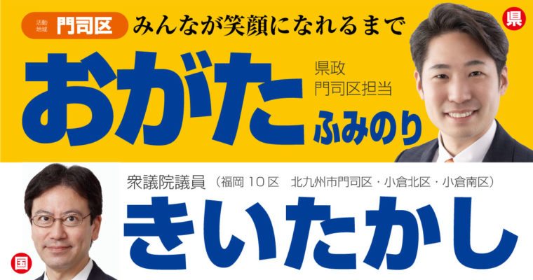 「おがたふみのり」さん（門司区）地元北九州市で共に活動する仲間を紹介します　衆議院議員　きいたかし　福岡10区（北九州市門司区・小倉北区・小倉南区）