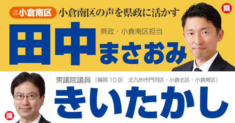 「田中まさおみ」さん（小倉南区）地元北九州市で共に活動する仲間を紹介します　衆議院議員　きいたかし　福岡10区（北九州市門司区・小倉北区・小倉南区）