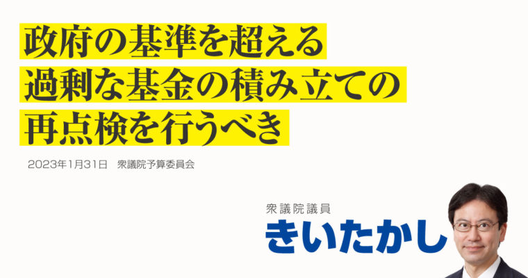 政府の基準を超える過剰な基金の積み立ての再点検を行うべき　衆議院議員　きいたかし　福岡10区（北九州市門司区・小倉北区・小倉南区）