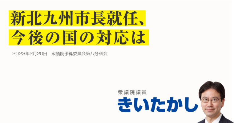 新北九州市長就任、今後の国の対応は　衆議院議員 きいたかし 福岡10区(北九州市門司区・小倉北区・小倉南区)