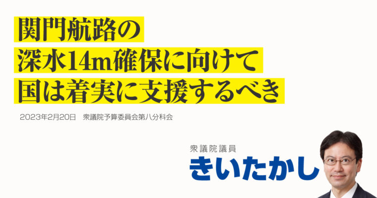 関門航路の深水14ｍ確保に向けて、国は着実に支援するべき　衆議院議員 きいたかし 福岡10区(北九州市門司区・小倉北区・小倉南区)