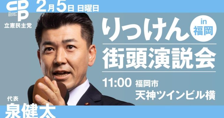 立憲民主党街頭演説会のお知らせ　衆議院議員　きいたかし　福岡10区（北九州市門司区・小倉北区・小倉南区）