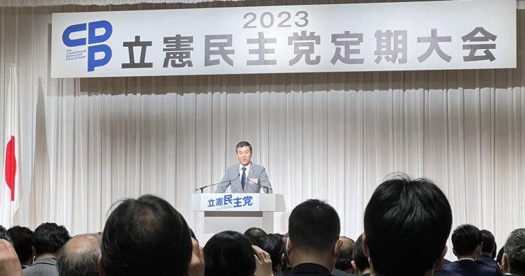 立憲民主党大会開催、危機感を力に変えたい　衆議院議員　きいたかし　福岡10区（北九州市門司区・小倉北区・小倉南区）