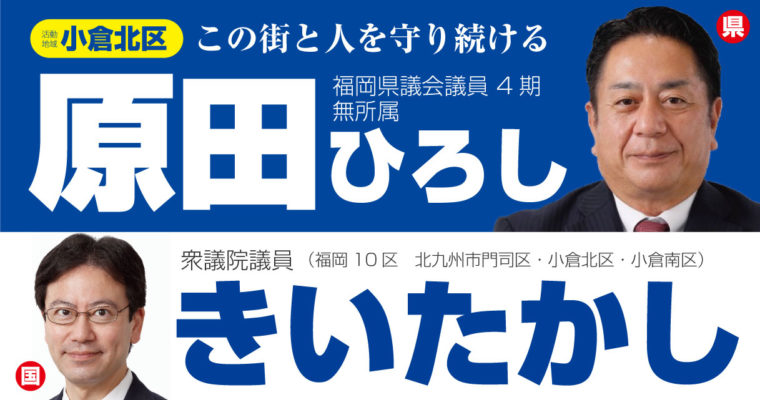 「原田ひろし」福岡県議会議員（小倉北区）地元北九州市で共に活動する仲間を紹介します　衆議院議員　きいたかし　福岡10区（北九州市門司区・小倉北区・小倉南区）