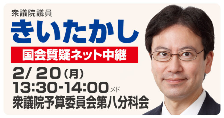 2月20日、予算委員会分科会にて質疑に立ちます　衆議院議員　きいたかし　福岡10区（北九州市門司区・小倉北区・小倉南区）