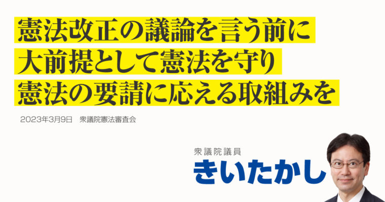 憲法改正の議論を言う前に、大前提として憲法を守り憲法の要請に応える取組みを　衆議院議員　きいたかし　福岡10区（北九州市門司区・小倉北区・小倉南区）