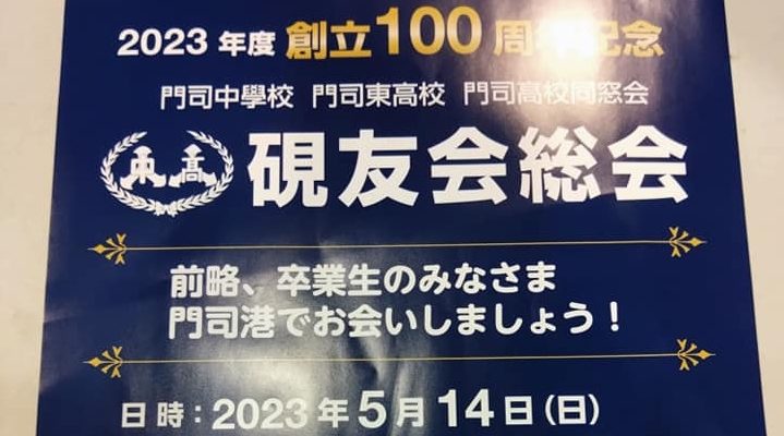 2023年度硯友会総会のご案内　衆議院議員　きいたかし　福岡10区（北九州市門司区・小倉北区・小倉南区）