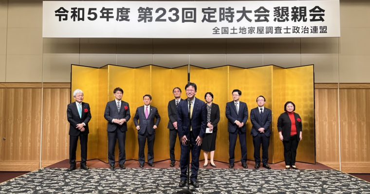 地方公共交通活性化、教職員の働き方改革、全国土地家屋調査士政治連盟定時大会懇親会　衆議院議員　きいたかし　福岡10区（北九州市門司区・小倉北区・小倉南区）