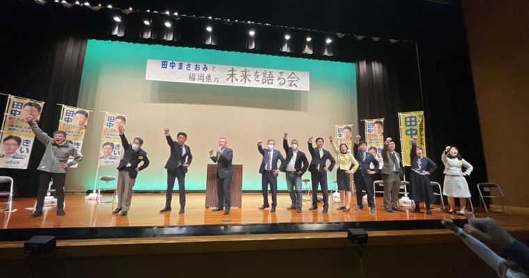 田中まさおみと福岡県の未来を語る会へのご参加ご協力に感謝　衆議院議員　きいたかし　福岡10区（北九州市門司区・小倉北区・小倉南区）