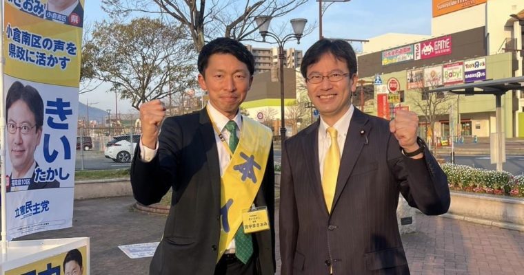 田中まさおみさんを知ってほしい　衆議院議員　きいたかし　福岡10区（北九州市門司区・小倉北区・小倉南区）