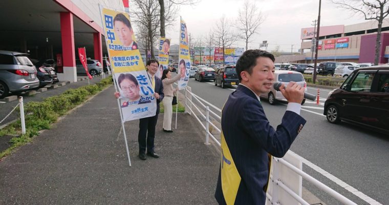 おがたふみのり、田中まさおみを応援　衆議院議員　きいたかし　福岡10区（北九州市門司区・小倉北区・小倉南区）