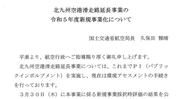 北九州空港の滑走路延長、新規事業化が決定　衆議院議員　きいたかし　福岡10区（北九州市門司区・小倉北区・小倉南区）