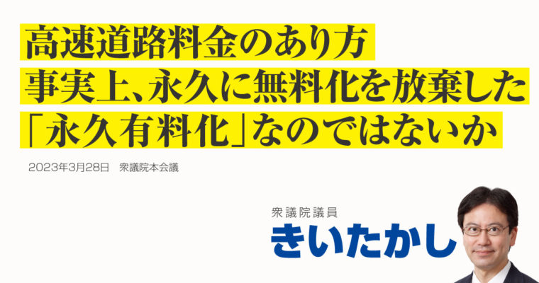 高速道路料金のあり方、事実上、永久に無料化を放棄した「永久有料化」なのではないか　衆議院議員　きいたかし　福岡10区（北九州市門司区・小倉北区・小倉南区）
