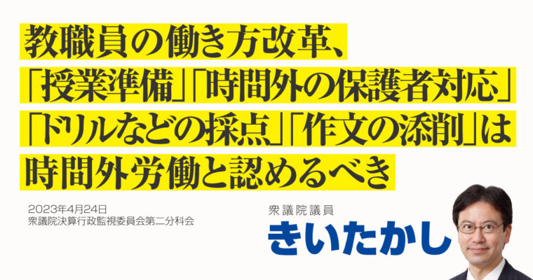 教職員の働き方改革、「授業準備」「時間外の保護者対応」「ドリルなどの採点」「作文の添削」は時間外労働と認めるべき　衆議院議員　きいたかし　福岡10区（北九州市門司区・小倉北区・小倉南区）