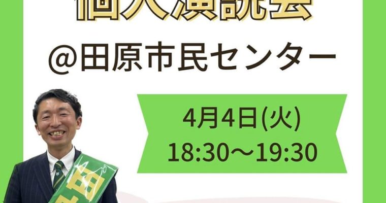 4月4日田中まさおみ個人演説会のお知らせ　衆議院議員　きいたかし　福岡10区（北九州市門司区・小倉北区・小倉南区）