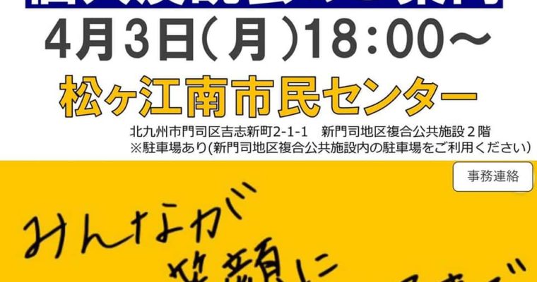 4月3日おがたふみのり個人演説会のお知らせ　衆議院議員　きいたかし　福岡10区（北九州市門司区・小倉北区・小倉南区）