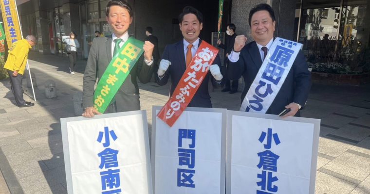 きいたかし事務所一丸となって　衆議院議員　きいたかし　福岡10区（北九州市門司区・小倉北区・小倉南区）