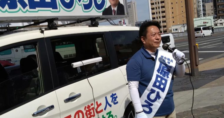 小倉北区・原田ひろし候補にぜひ投票を　衆議院議員　きいたかし　福岡10区（北九州市門司区・小倉北区・小倉南区）