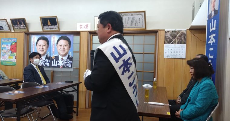 若松区の山本こういち候補に一票を　衆議院議員　きいたかし　福岡10区（北九州市門司区・小倉北区・小倉南区）
