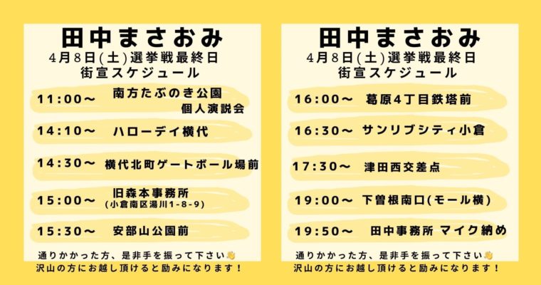 小倉南区・田中まさおみ候補の最終日日程　衆議院議員　きいたかし　福岡10区（北九州市門司区・小倉北区・小倉南区）