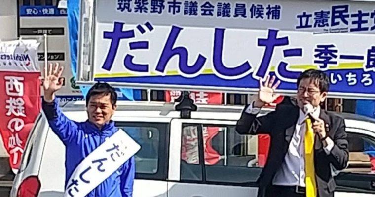 筑紫野市議選、白石卓也候補、だんした季一郎候補を応援　衆議院議員　きいたかし　福岡10区（北九州市門司区・小倉北区・小倉南区）