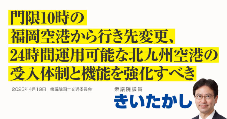 門限10時の福岡空港から行き先変更、24時間運用可能な北九州空港の受入体制と機能を強化すべき　衆議院議員　きいたかし　福岡10区（北九州市門司区・小倉北区・小倉南区）