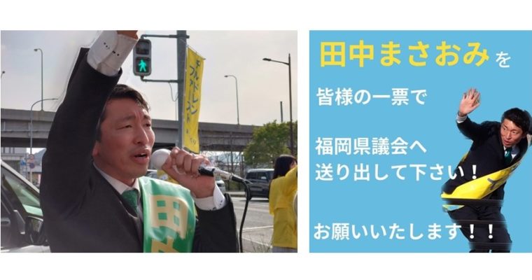 小倉南区・田中まさおみ候補に一票を　衆議院議員　きいたかし　福岡10区（北九州市門司区・小倉北区・小倉南区）